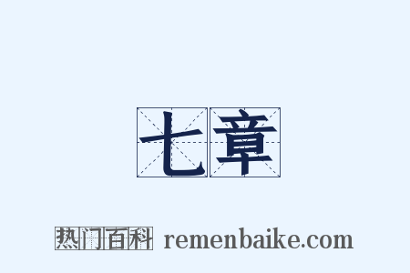 七章是什么意思的图片